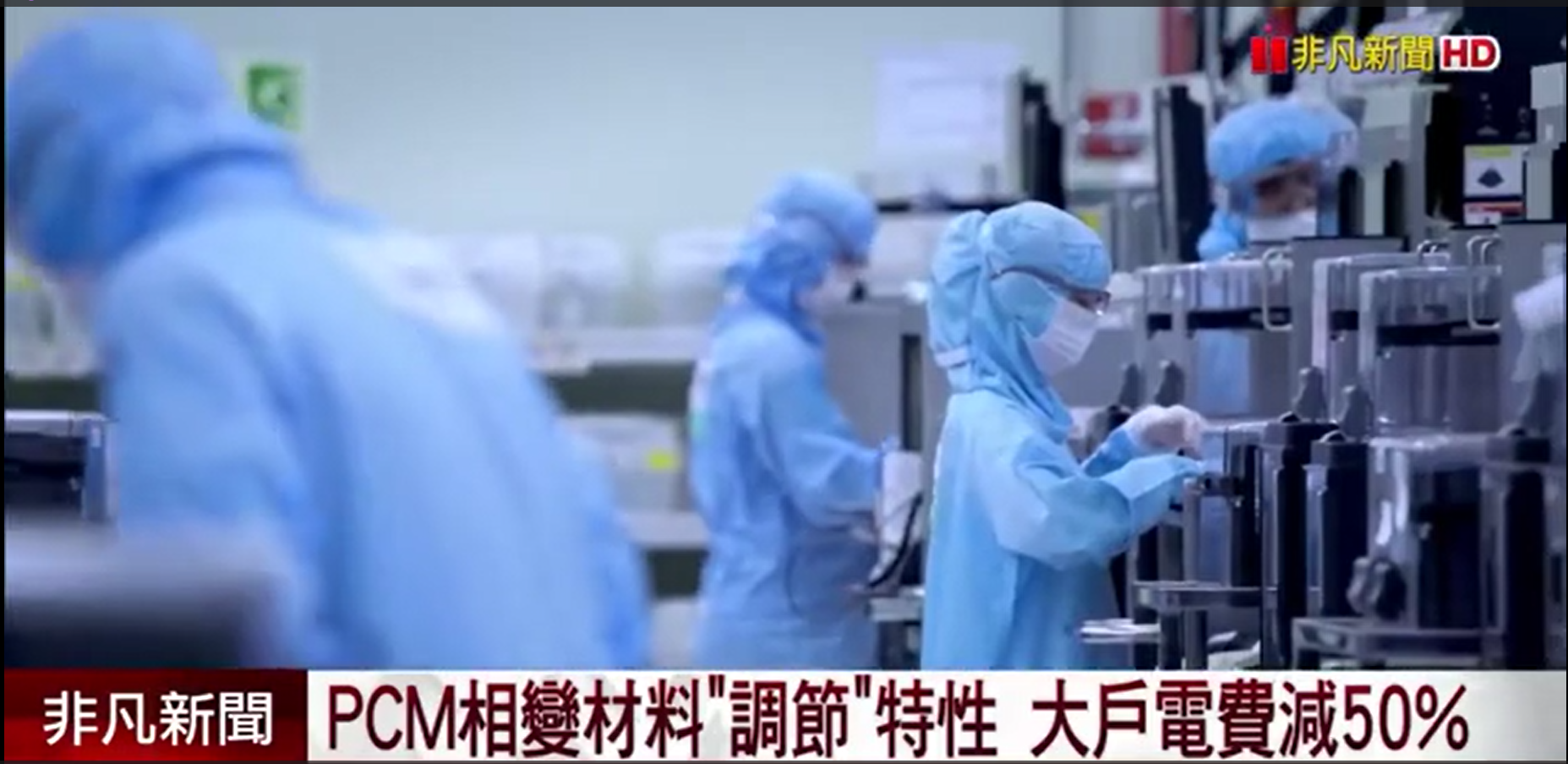 PCM相变材料“调节”特性，大户电费减50%